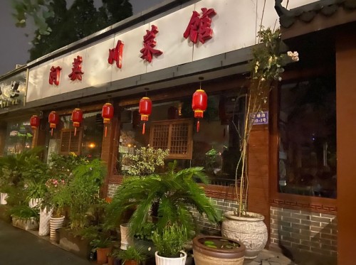 晚酒·阿英川菜馆(一店)