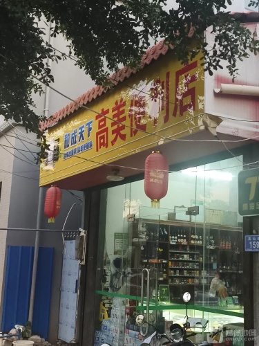 高山路高美便利店