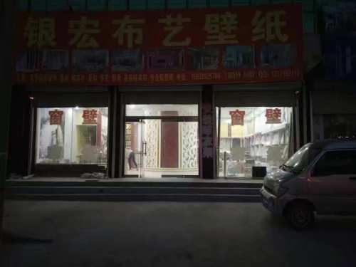 银宏窗帘壁布