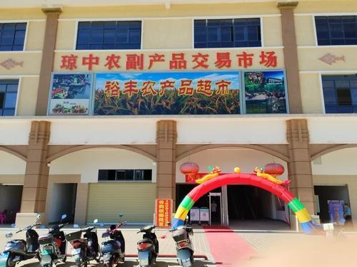 琼中农副产品交易市场