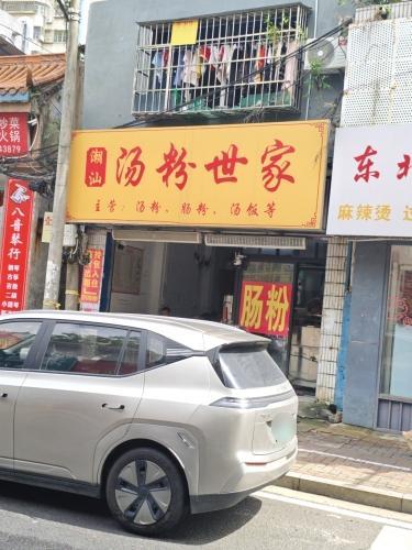 潮汕汤粉世家(琼山板桥路店)
