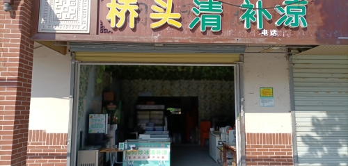 桥头清补凉