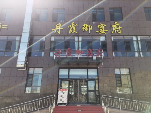 丹霞御宴府(丹霞小区店)