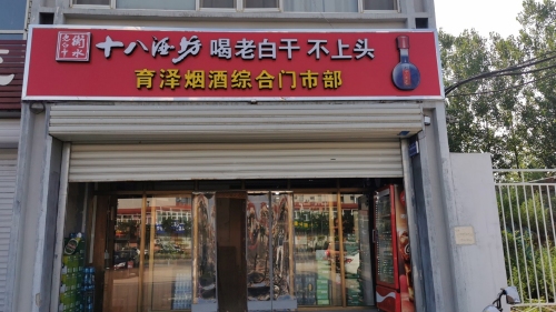 井陉矿区育泽百货门市部