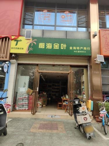 椰海金叶(金海特产商行)