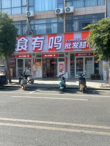 零食有鸣批发超市(新建路店)