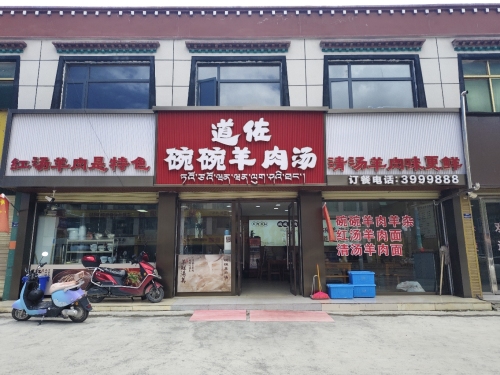 道佐碗碗羊肉汤