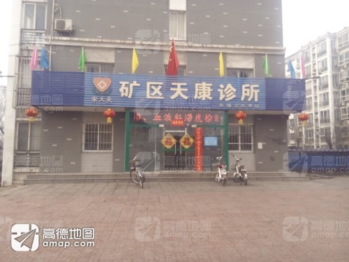 矿区天康诊所
