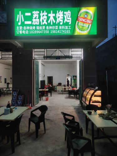 小二荔枝木烤鸡