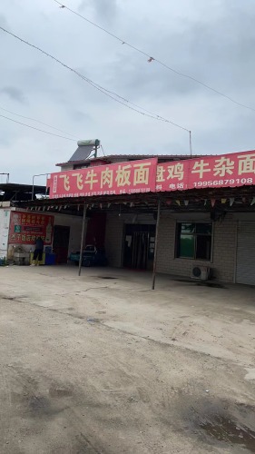 飞飞牛肉板面