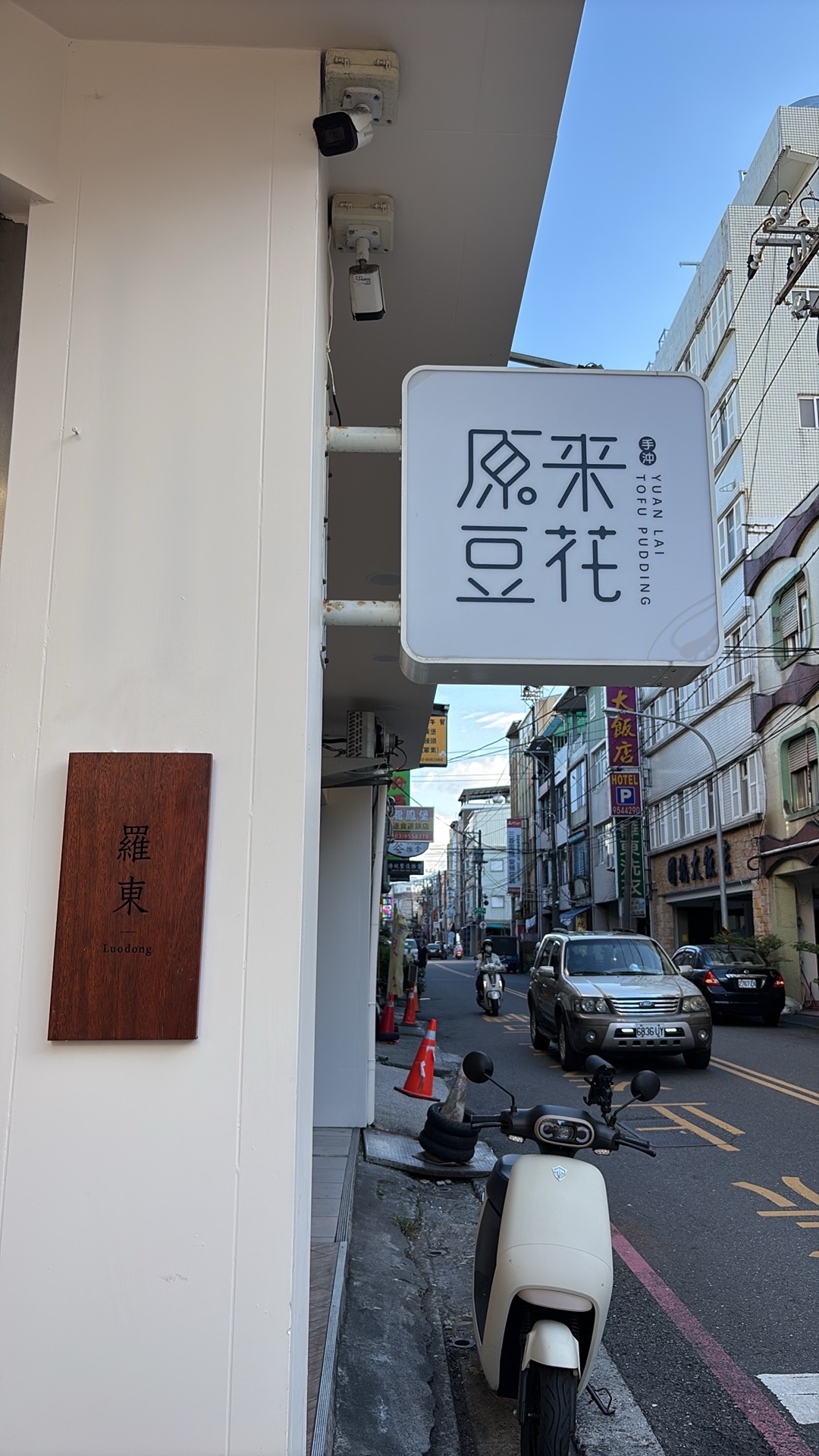 原来豆花罗东店