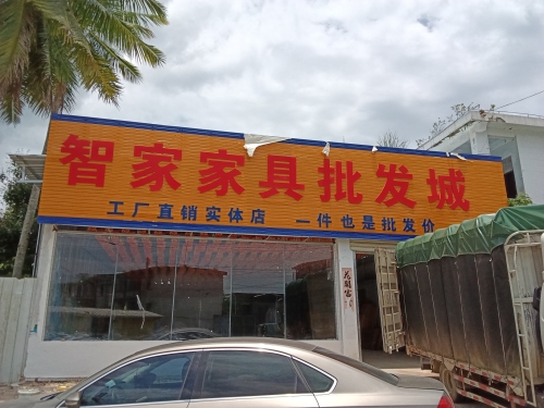 智家家具批发城