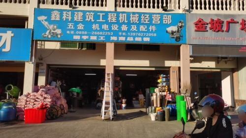 鑫科建筑工程机械经营部