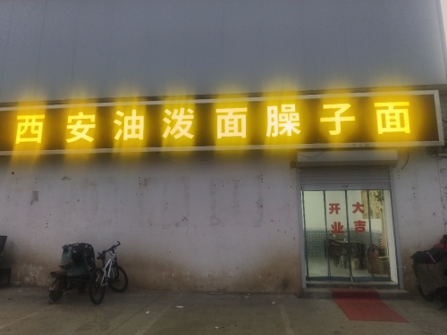 西安油泼面臊子面