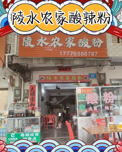 陵水农家酸粉