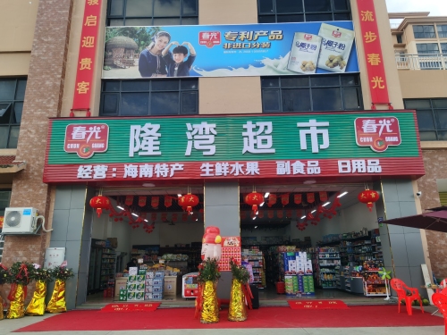 山根隆湾特产超市(山海和湾二期店)