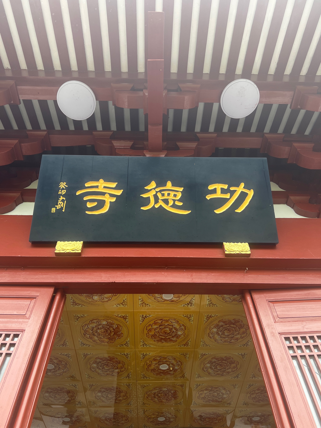 功德寺实景照片