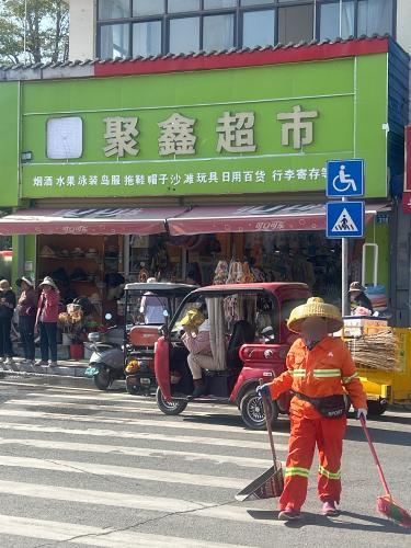 聚鑫超市(望海大道店)