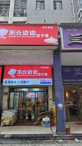 东北边边饺子馆(阳光店)