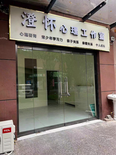 澄怀心理工作室