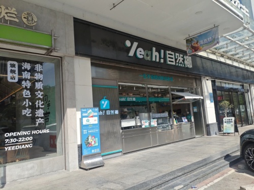自然椰·海南清补凉(海月广场店)
