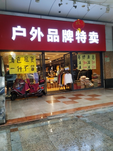 户外品牌特卖(君临天厦小区店)