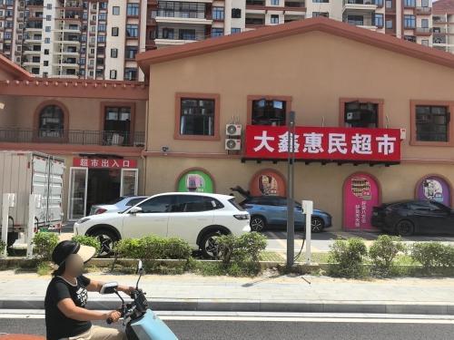 大鑫惠民超市