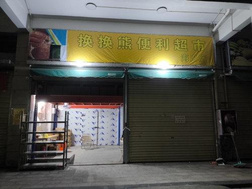 换换熊便利超市(海口店)