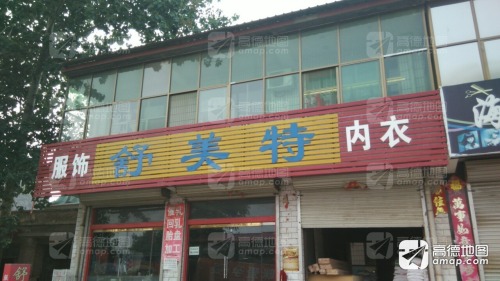 舒美特服饰内衣