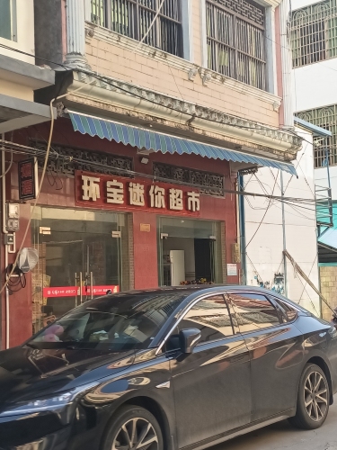 环宝迷你小超市