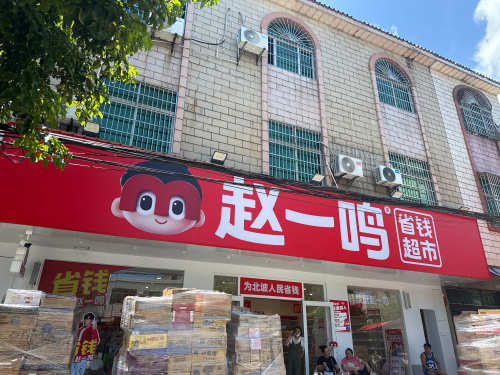 赵一鸣省钱超市(海南万宁万城镇北坡镇店)