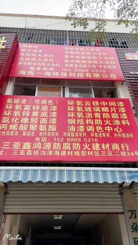 三亚吉阳区工业防腐漆鑫鸿源防腐防火建材商行(辉煌灯饰广场店)