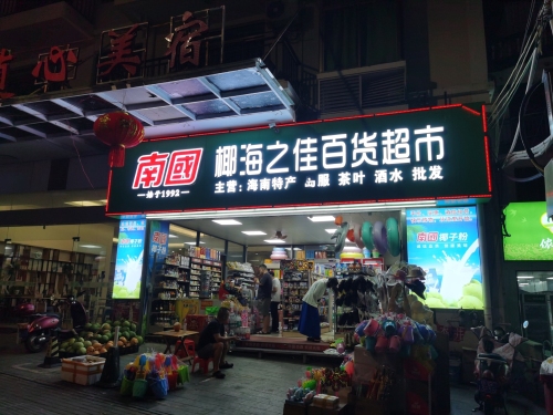 南国椰海之佳百货超市