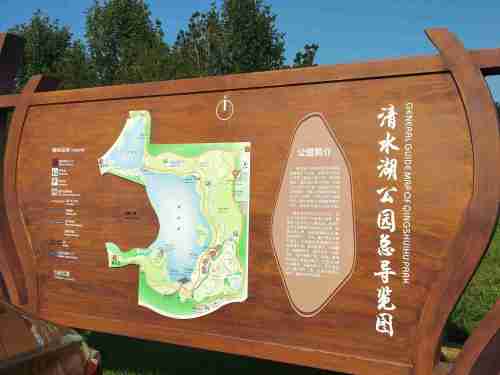 清水湖公园旅行图片 1