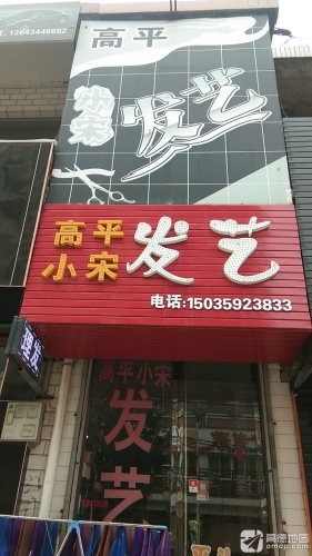 小宋高平发艺门店外观