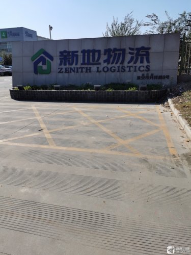 新地淮安电商物流园实景图