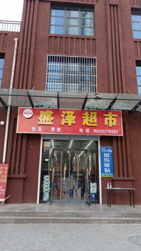 盛泽超市(星河蓝湾店)