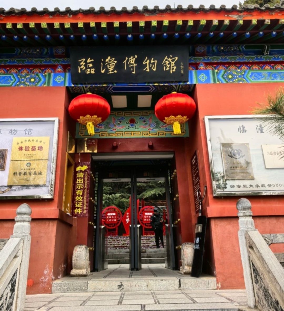 临潼区博物馆