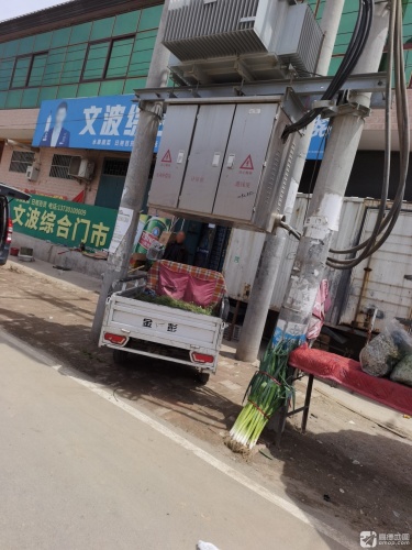 文波综合门市