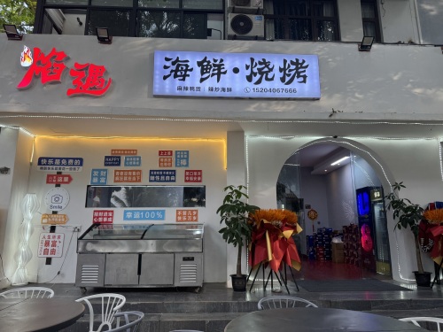 焰遇海鲜烧烤