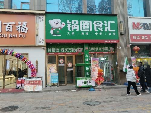 锅圈食汇火锅烧烤食材超市(庆隆阳光城店)