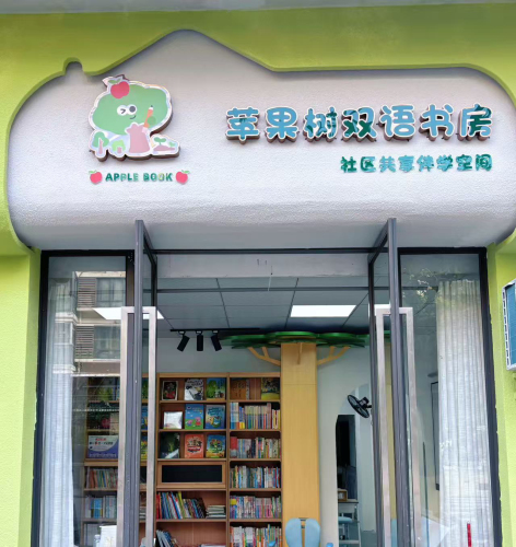 苹果树双语书房(悠山郡店)