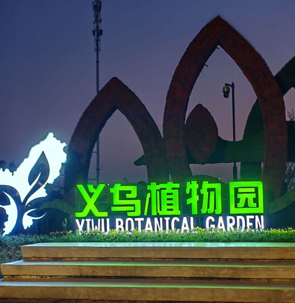 义乌市植物园景点图片
