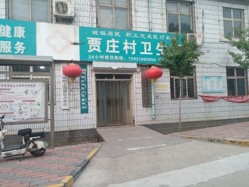 贾庄村卫生室