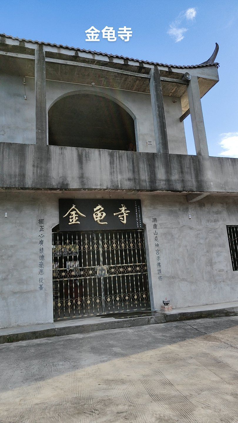 金龟寺实景照片