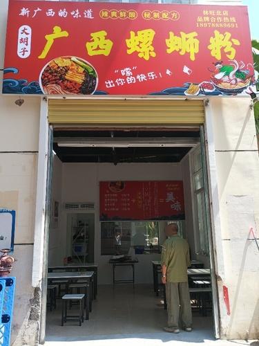 大胡子广西螺蛳粉(林旺北店)