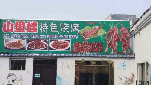 山里娃私房菜