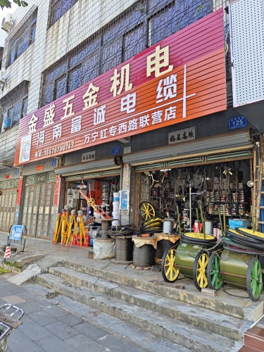 万宁金盛五金机电