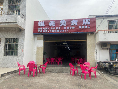 银美美食店