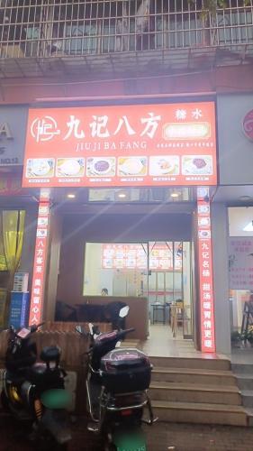 九记八方中国甜品(美兰店)